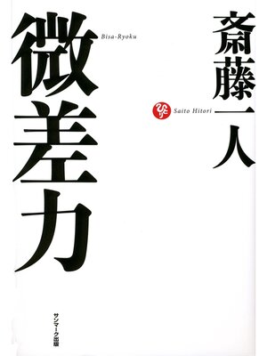 cover image of 微差力